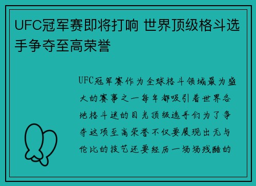 UFC冠军赛即将打响 世界顶级格斗选手争夺至高荣誉
