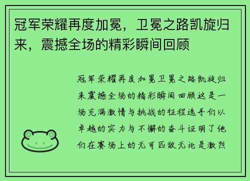 冠军荣耀再度加冕，卫冕之路凯旋归来，震撼全场的精彩瞬间回顾