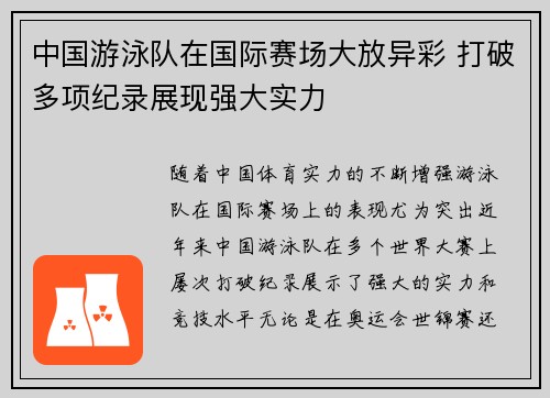 中国游泳队在国际赛场大放异彩 打破多项纪录展现强大实力