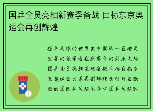 国乒全员亮相新赛季备战 目标东京奥运会再创辉煌