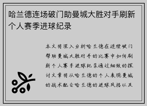 哈兰德连场破门助曼城大胜对手刷新个人赛季进球纪录