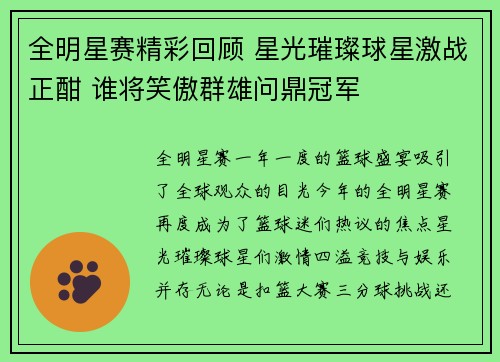 全明星赛精彩回顾 星光璀璨球星激战正酣 谁将笑傲群雄问鼎冠军