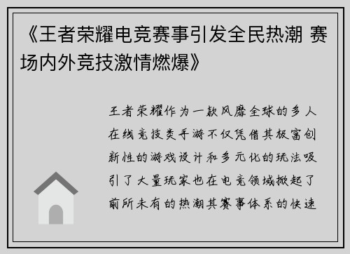《王者荣耀电竞赛事引发全民热潮 赛场内外竞技激情燃爆》