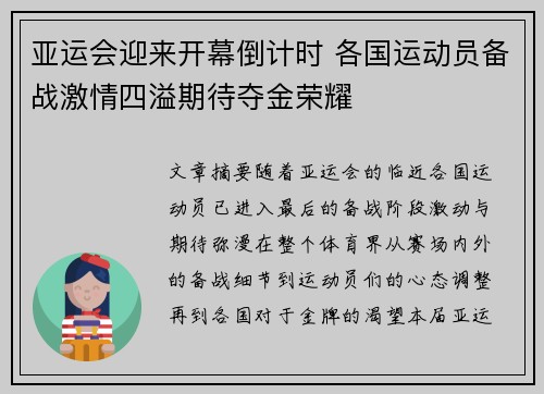 亚运会迎来开幕倒计时 各国运动员备战激情四溢期待夺金荣耀