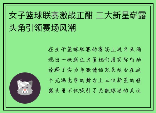 女子篮球联赛激战正酣 三大新星崭露头角引领赛场风潮