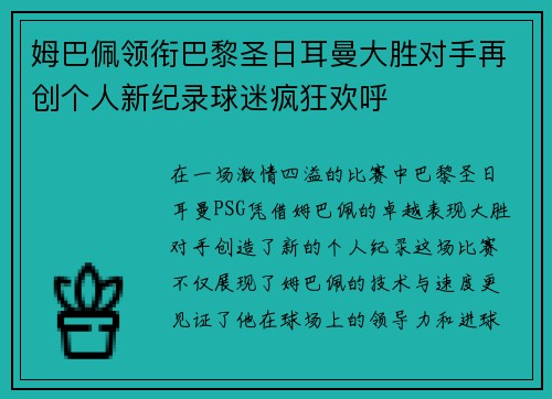 姆巴佩领衔巴黎圣日耳曼大胜对手再创个人新纪录球迷疯狂欢呼