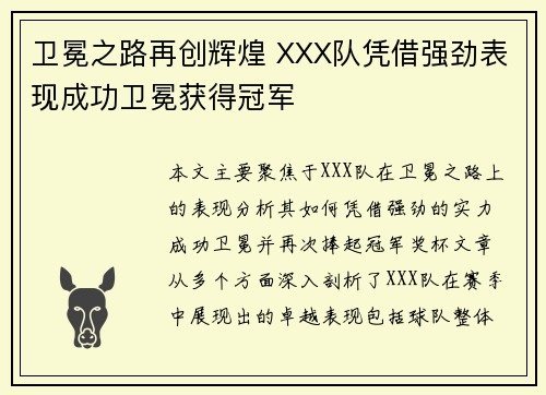 卫冕之路再创辉煌 XXX队凭借强劲表现成功卫冕获得冠军