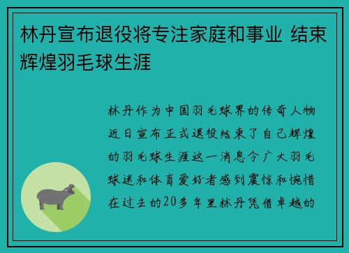 林丹宣布退役将专注家庭和事业 结束辉煌羽毛球生涯