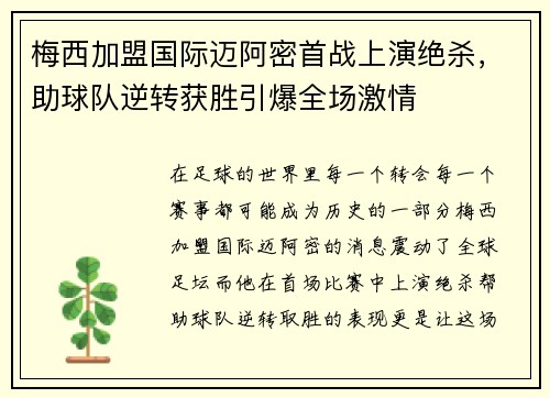 梅西加盟国际迈阿密首战上演绝杀，助球队逆转获胜引爆全场激情