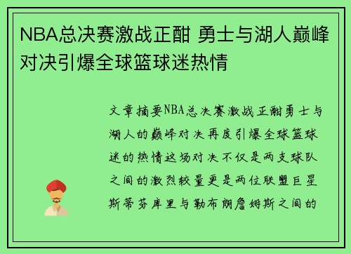 NBA总决赛激战正酣 勇士与湖人巅峰对决引爆全球篮球迷热情