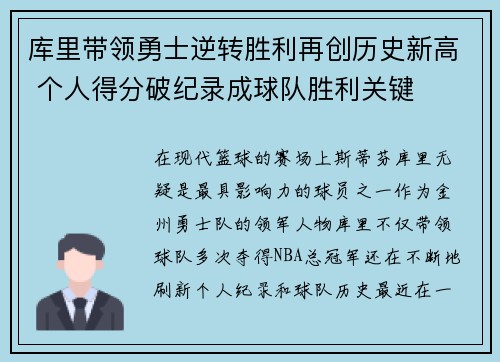 库里带领勇士逆转胜利再创历史新高 个人得分破纪录成球队胜利关键
