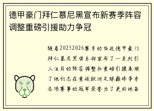 德甲豪门拜仁慕尼黑宣布新赛季阵容调整重磅引援助力争冠