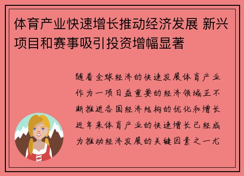 体育产业快速增长推动经济发展 新兴项目和赛事吸引投资增幅显著