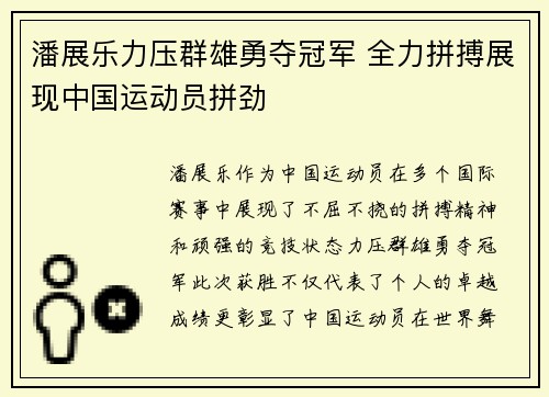 潘展乐力压群雄勇夺冠军 全力拼搏展现中国运动员拼劲