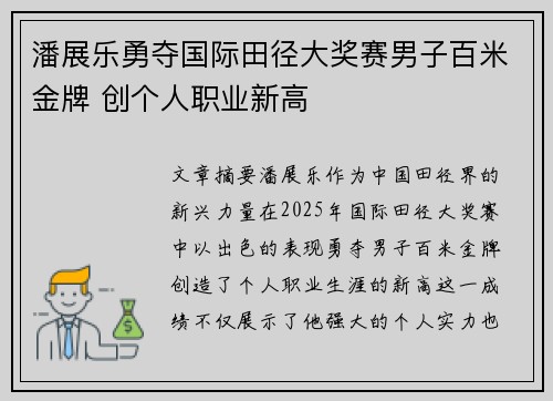 潘展乐勇夺国际田径大奖赛男子百米金牌 创个人职业新高