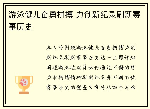 游泳健儿奋勇拼搏 力创新纪录刷新赛事历史