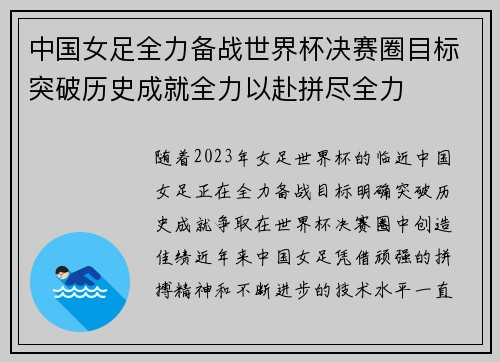 中国女足全力备战世界杯决赛圈目标突破历史成就全力以赴拼尽全力