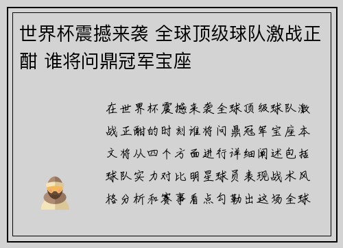 世界杯震撼来袭 全球顶级球队激战正酣 谁将问鼎冠军宝座