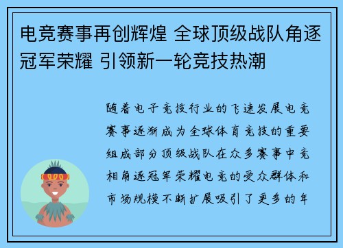 电竞赛事再创辉煌 全球顶级战队角逐冠军荣耀 引领新一轮竞技热潮