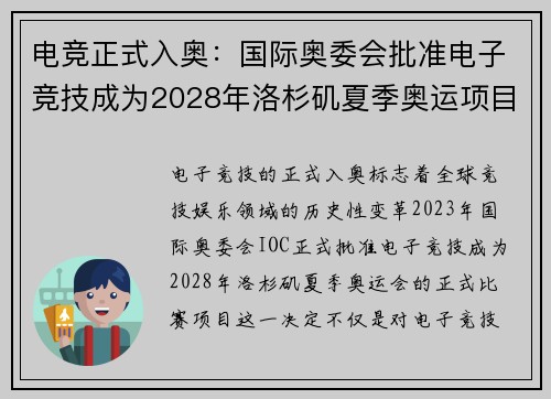 电竞正式入奥：国际奥委会批准电子竞技成为2028年洛杉矶夏季奥运项目