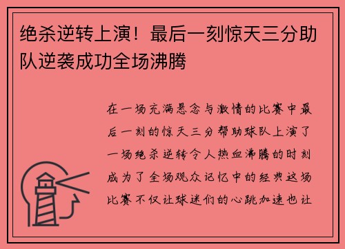 绝杀逆转上演！最后一刻惊天三分助队逆袭成功全场沸腾