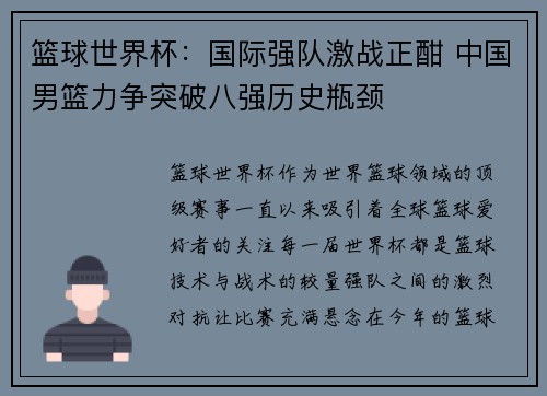 篮球世界杯：国际强队激战正酣 中国男篮力争突破八强历史瓶颈