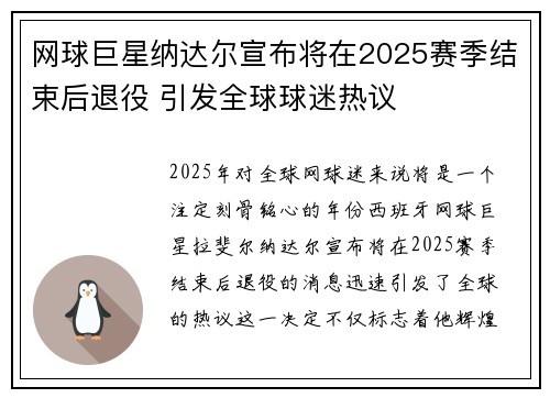 网球巨星纳达尔宣布将在2025赛季结束后退役 引发全球球迷热议