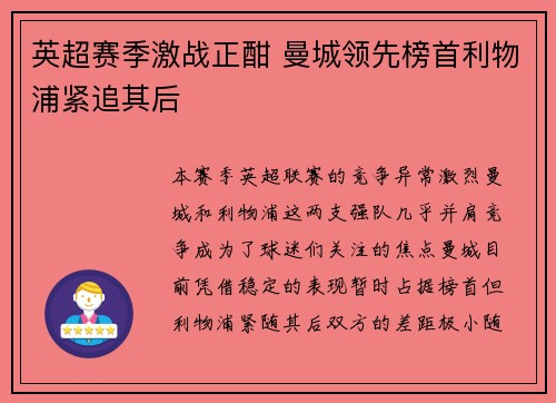 英超赛季激战正酣 曼城领先榜首利物浦紧追其后