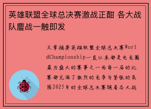 英雄联盟全球总决赛激战正酣 各大战队鏖战一触即发