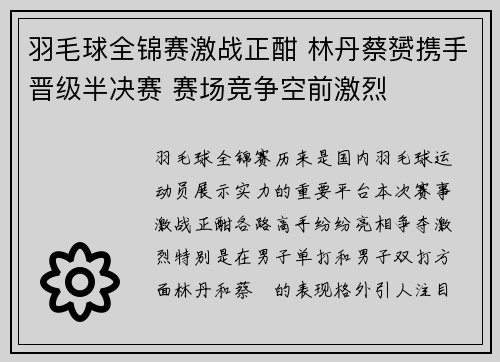 羽毛球全锦赛激战正酣 林丹蔡赟携手晋级半决赛 赛场竞争空前激烈