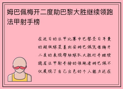 姆巴佩梅开二度助巴黎大胜继续领跑法甲射手榜