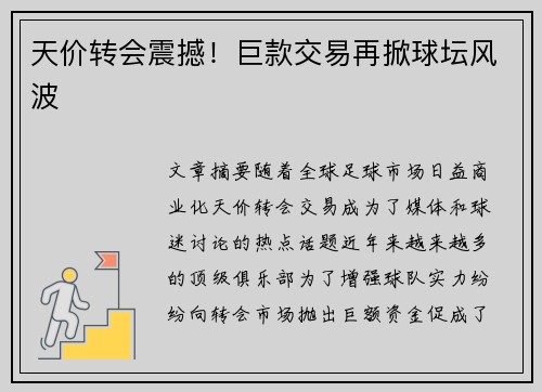 天价转会震撼！巨款交易再掀球坛风波