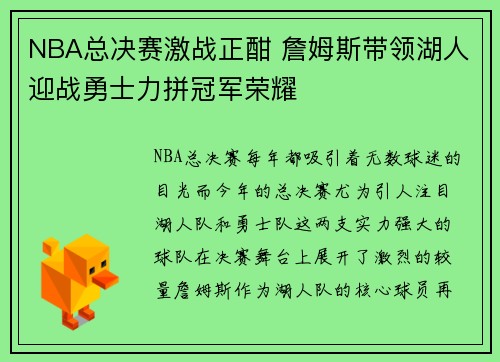NBA总决赛激战正酣 詹姆斯带领湖人迎战勇士力拼冠军荣耀