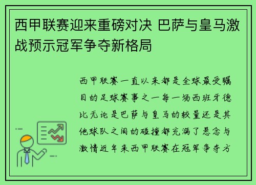西甲联赛迎来重磅对决 巴萨与皇马激战预示冠军争夺新格局