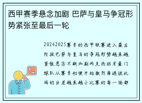 西甲赛季悬念加剧 巴萨与皇马争冠形势紧张至最后一轮