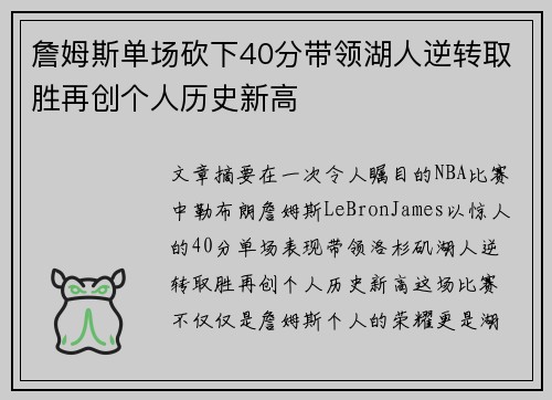 詹姆斯单场砍下40分带领湖人逆转取胜再创个人历史新高