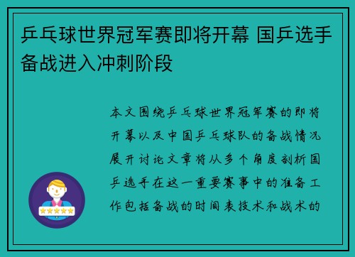 乒乓球世界冠军赛即将开幕 国乒选手备战进入冲刺阶段
