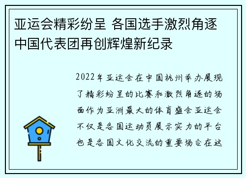 亚运会精彩纷呈 各国选手激烈角逐 中国代表团再创辉煌新纪录