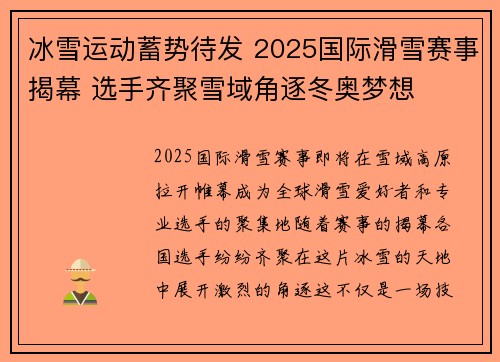 冰雪运动蓄势待发 2025国际滑雪赛事揭幕 选手齐聚雪域角逐冬奥梦想 冰雪运动蓄势待发 2025国际滑雪赛事揭幕 选手齐聚雪域角逐冬奥梦想