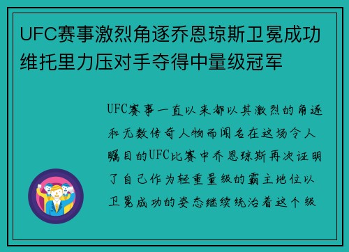 UFC赛事激烈角逐乔恩琼斯卫冕成功 维托里力压对手夺得中量级冠军