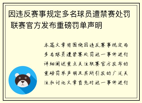 因违反赛事规定多名球员遭禁赛处罚 联赛官方发布重磅罚单声明