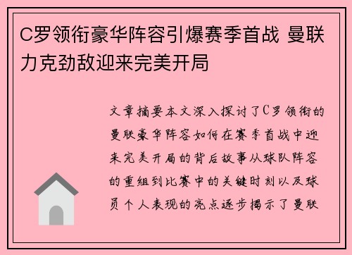 C罗领衔豪华阵容引爆赛季首战 曼联力克劲敌迎来完美开局