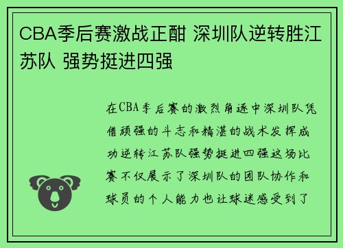 CBA季后赛激战正酣 深圳队逆转胜江苏队 强势挺进四强