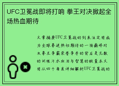 UFC卫冕战即将打响 拳王对决掀起全场热血期待