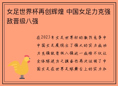 女足世界杯再创辉煌 中国女足力克强敌晋级八强