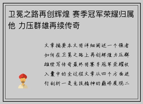 卫冕之路再创辉煌 赛季冠军荣耀归属他 力压群雄再续传奇