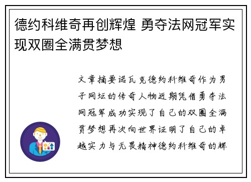 德约科维奇再创辉煌 勇夺法网冠军实现双圈全满贯梦想