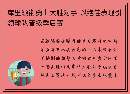库里领衔勇士大胜对手 以绝佳表现引领球队晋级季后赛