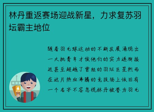 林丹重返赛场迎战新星，力求复苏羽坛霸主地位