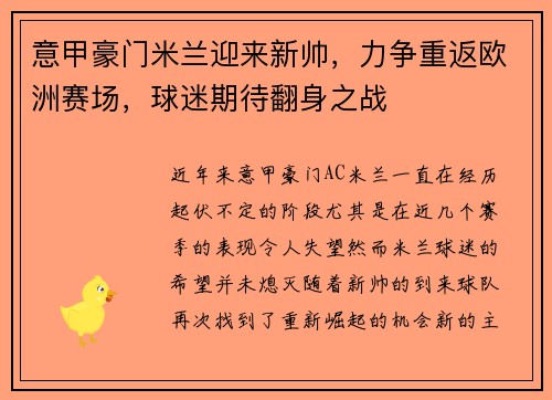 意甲豪门米兰迎来新帅，力争重返欧洲赛场，球迷期待翻身之战
